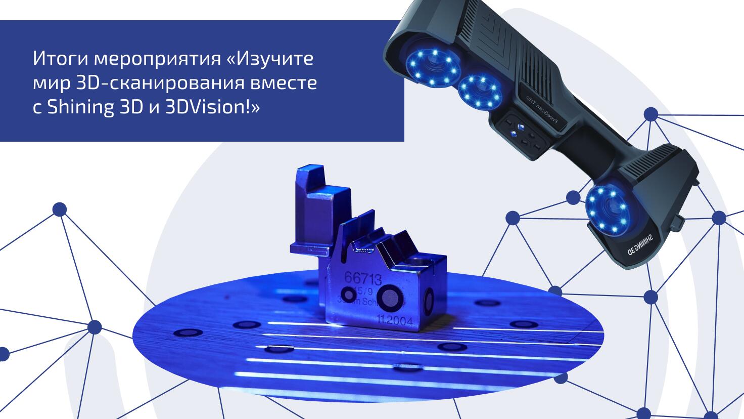 Изучите мир 3D-сканирования вместе с Shining 3D и 3DVision! Изучите мир 3D-сканирования вместе с Shining 3D и 3DVision!