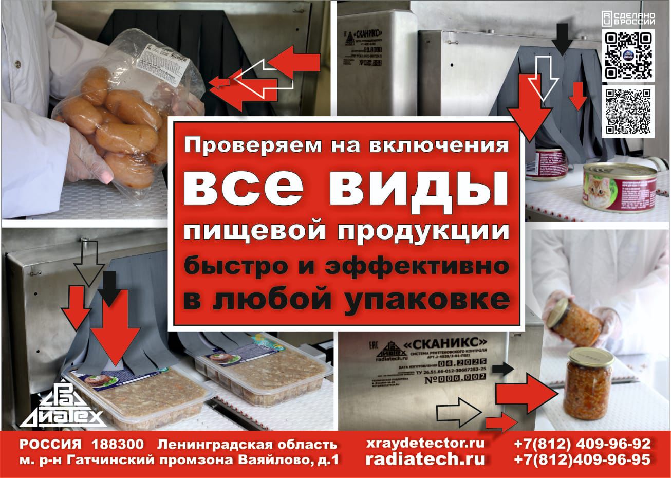 СКАНИКС - рентгеновская диагностическая система конвейерного типа  для продуктов питания