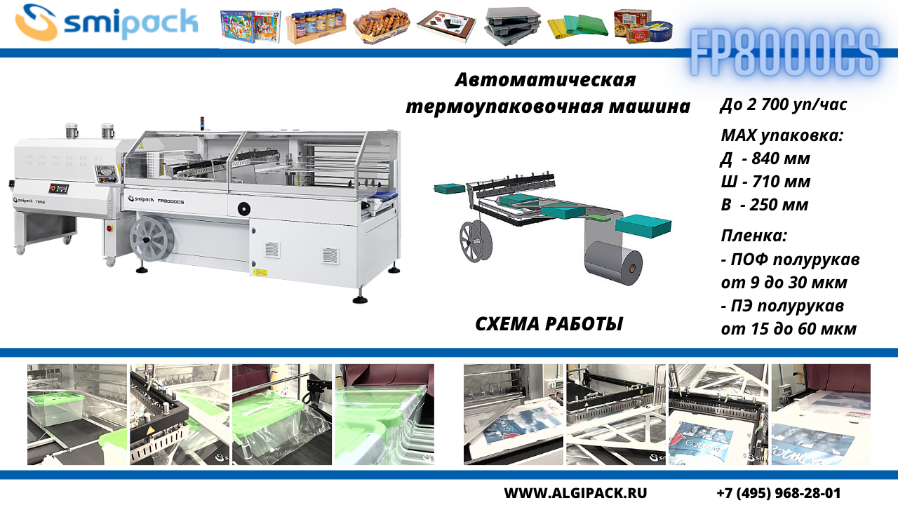 Автоматическая термоупаковочная машина Smipack FP8000CS