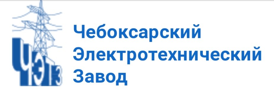 ООО «ЧЭТЗ» (Чебоксарский электротехнический завод)