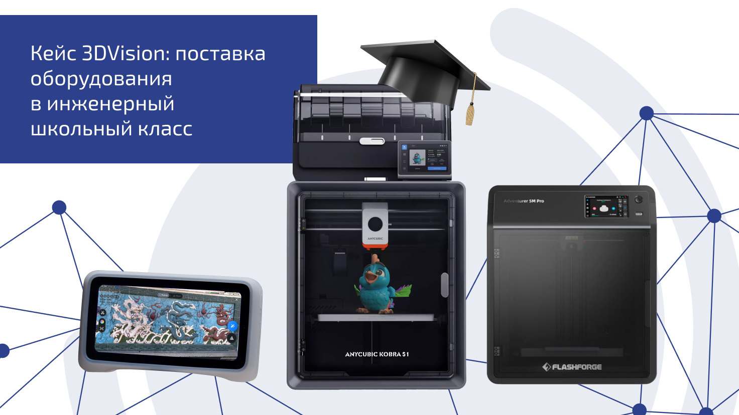 Кейс 3DVision: Как подготовить современный инженерный класс в школе?