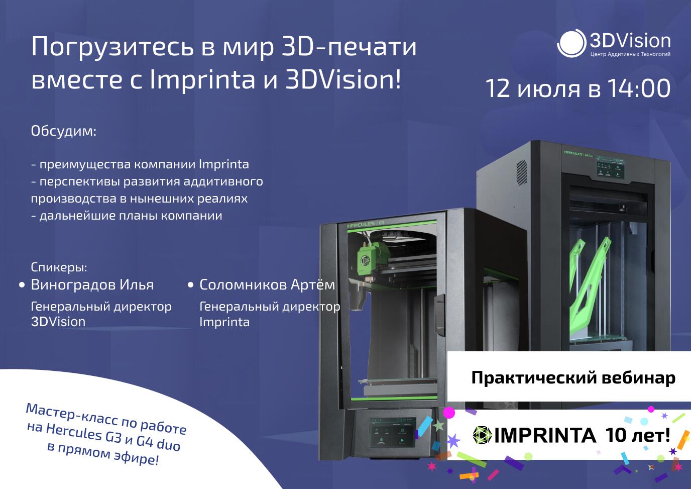 Вебинар: “Погрузитесь в мир 3D-печати вместе с Imprinta и 3DVision!” Вебинар: “Погрузитесь в мир 3D-печати вместе с Imprinta и 3DVision!”