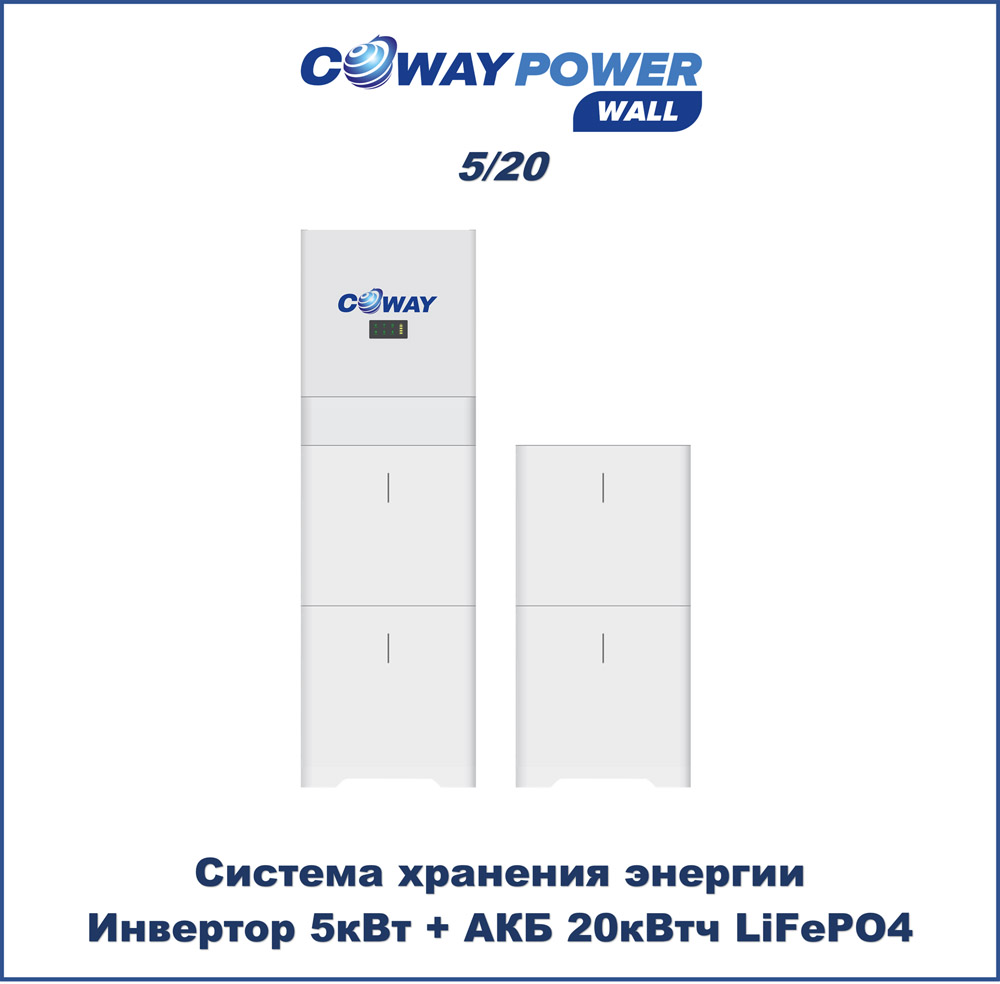 ИБП для дома Coway PowerWall 5/20 (5кВт/20кВтч) ИБП для дома Coway PowerWall 5/20 (5кВт/20кВтч)