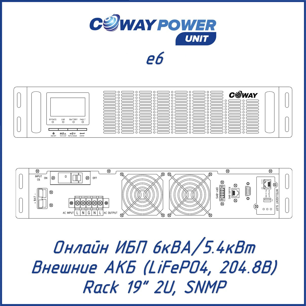 Онлайн ИБП стоечного исполнения для телекома и видеонаблюдения Coway PowerUnit e6 (6кВА/5.4кВт, LiFePO4)