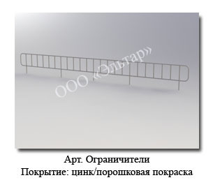 Ограничители