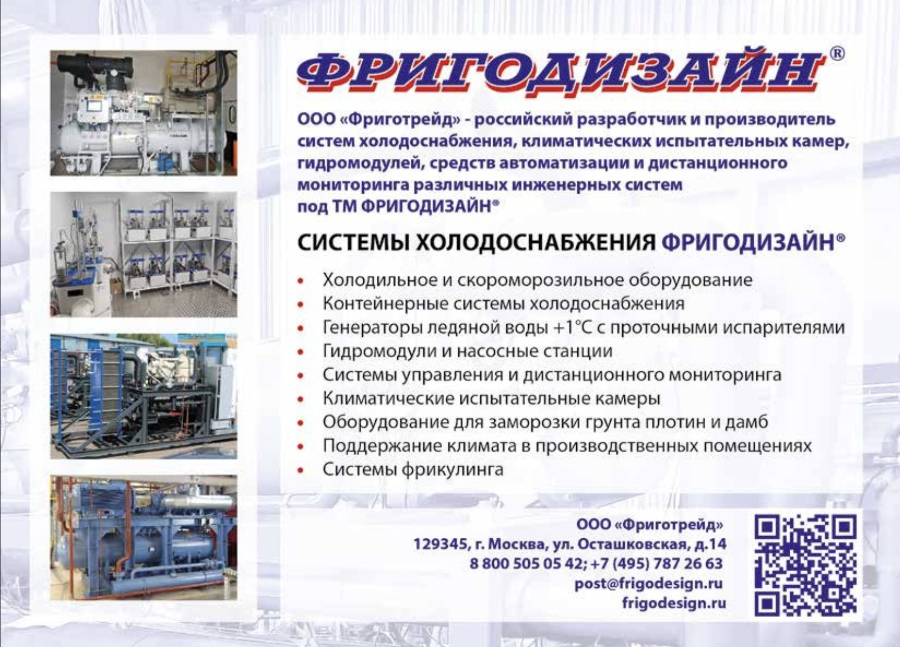 ФРИГОДИЗАЙН