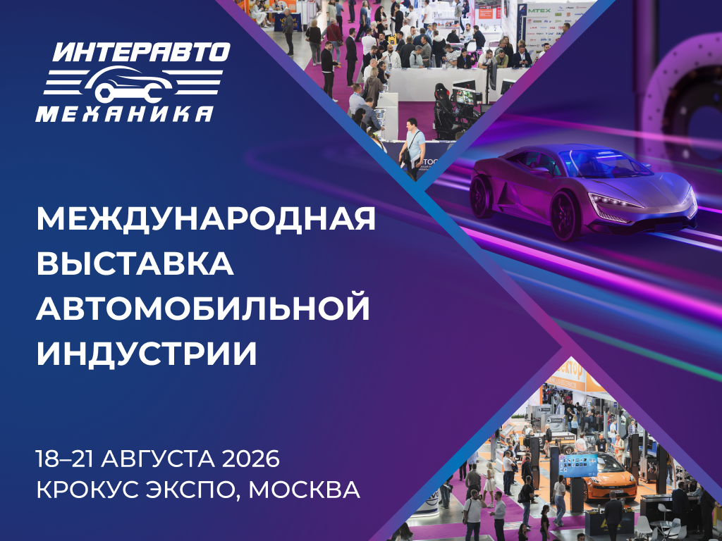 Ваши новые поставщики на ИнтерАвтоМеханике 2026: опубликован предварительный список участников