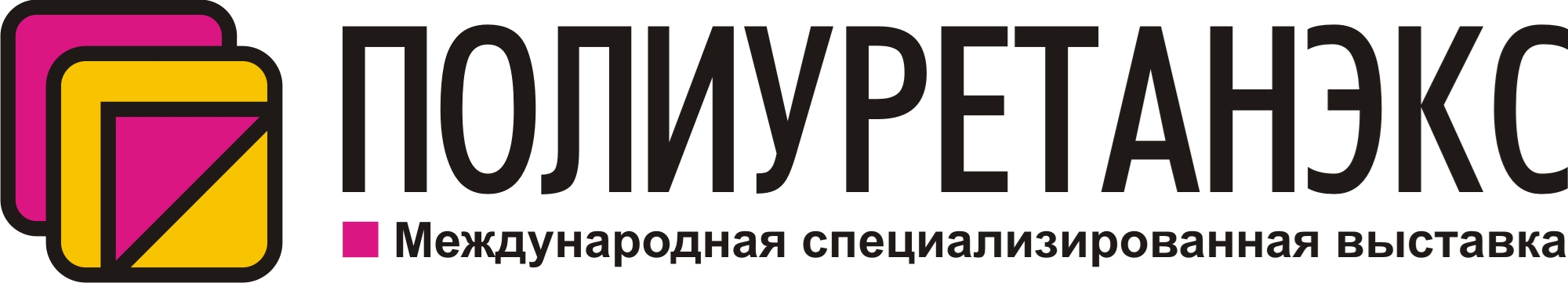 15-ая международная специализированная выставка «ПОЛИУРЕТАНЭКС» 15-ая международная специализированная выставка «ПОЛИУРЕТАНЭКС»