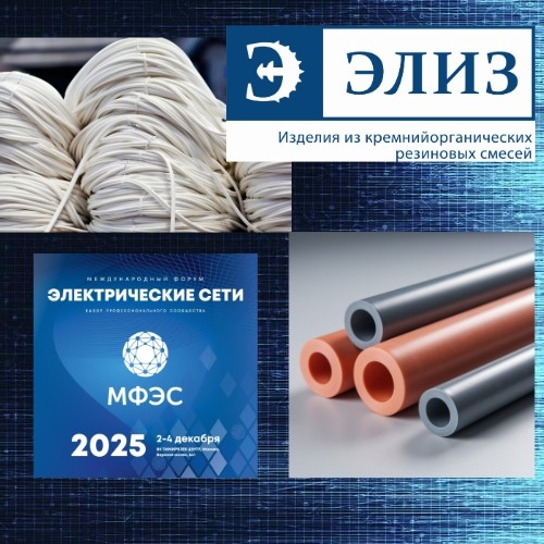 ООО «ЭЛИЗ» представит свою продукцию на Международном форуме «Электрические сети» (МФЭС)