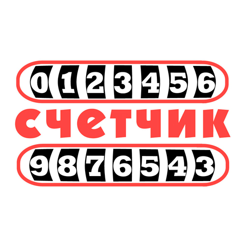 ООО "Счетчик"