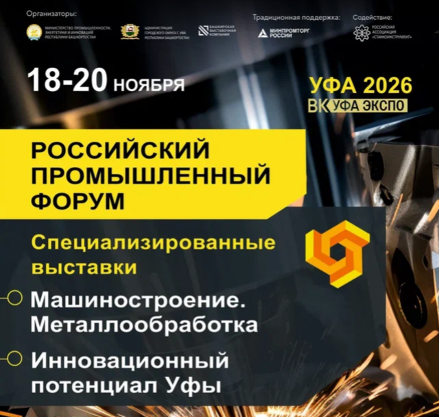 Российский промышленный форум Специализированные выставки «Машиностроение», «Металлообработка», «Инновационный потенциал Уфы»