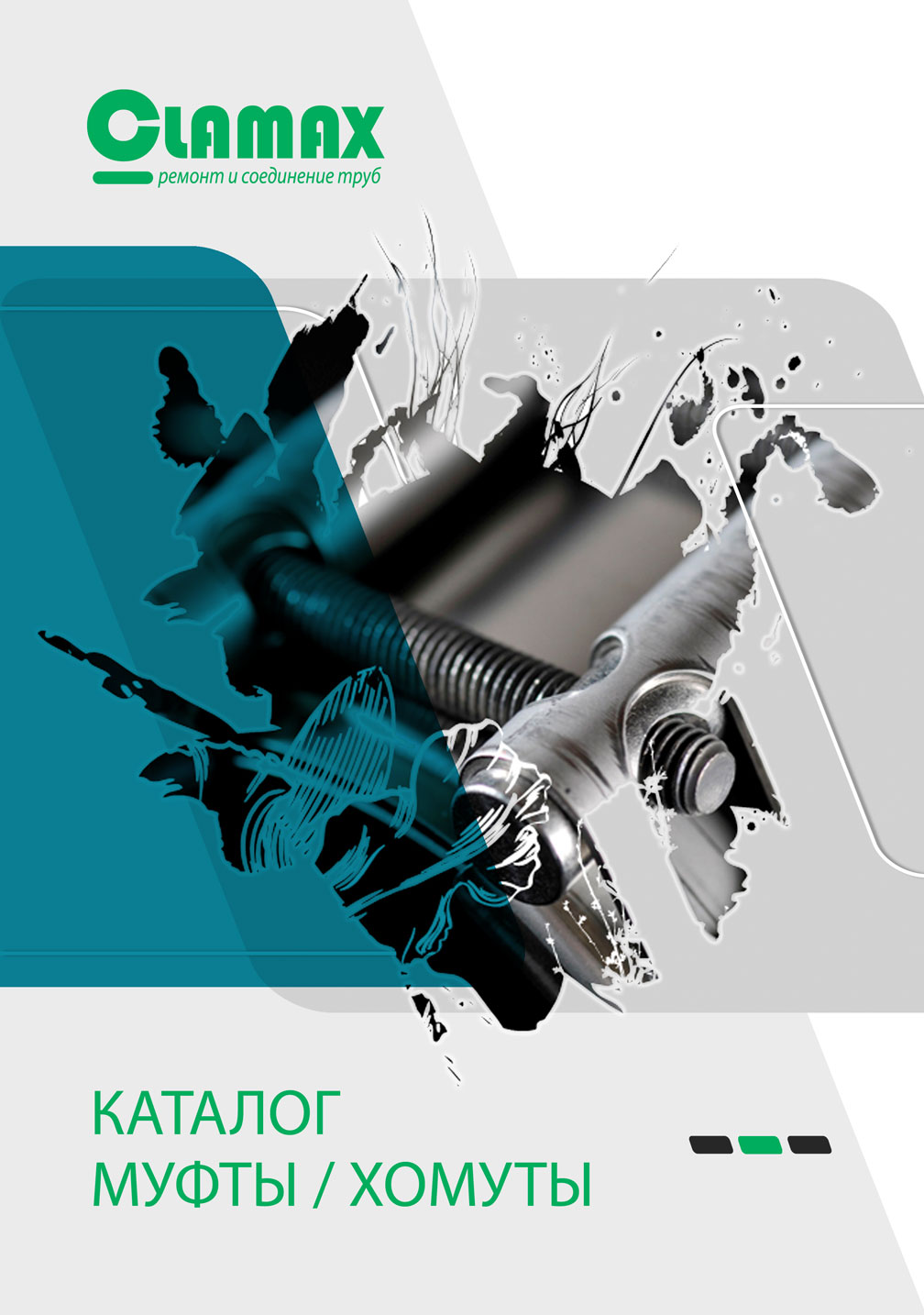 Ремонтные хомуты, соединительные муфты для всех труб CLAMAX/КЛАМАКС Ремонтные хомуты, соединительные муфты для всех труб CLAMAX/КЛАМАКС