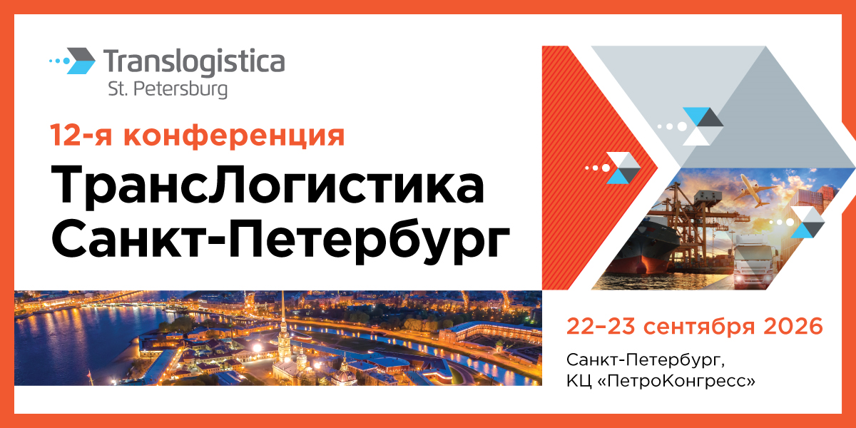 ТрансЛогистика Санкт-Петербург