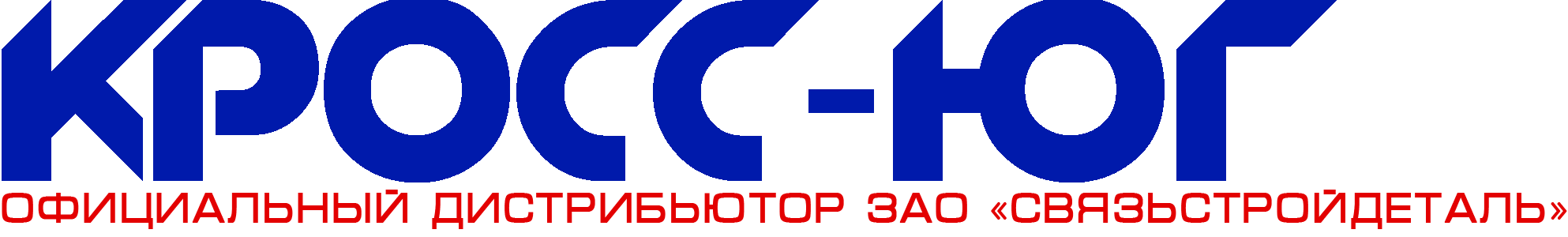 ООО «КРОСС-ЮГ», кабели волоконно-оптические, электрические, линии связи, всё для связи.