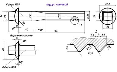 Шуруп путевой