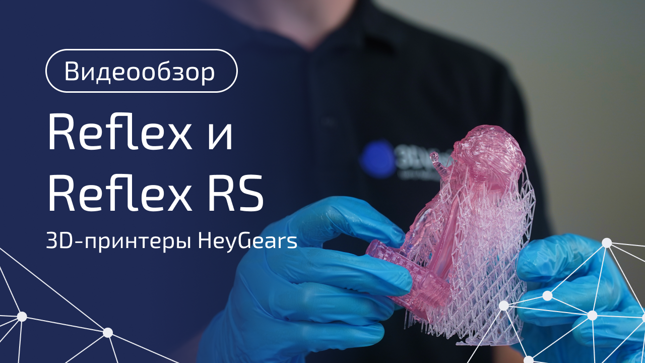 Обзор 3D принтеров HeyGears Reflex и Reflex RS — теперь и в видеоформате!