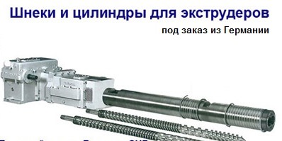Шнеки и цилиндры для экструдеров