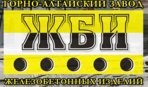 Горно-Алтайский завод ЖБИ ОАО