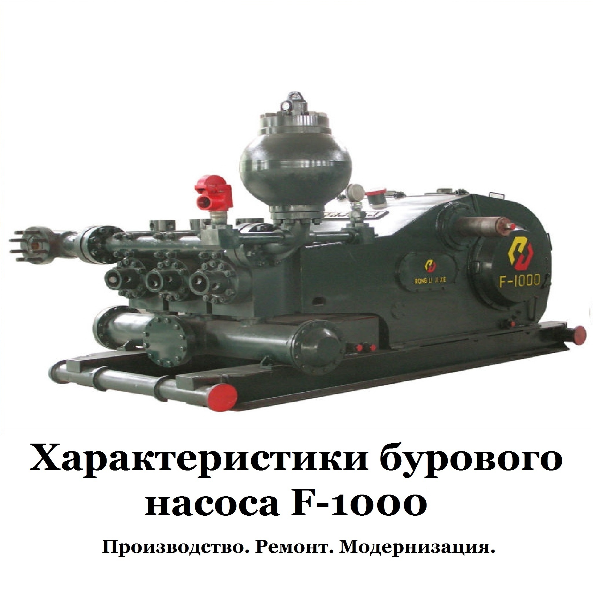 БУРОВОЙ НАСОС F-1000