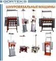 Шнуровязальное оборудование GORTEKS