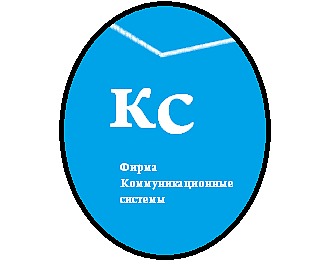 Фирма Коммуникационные системы, ООО