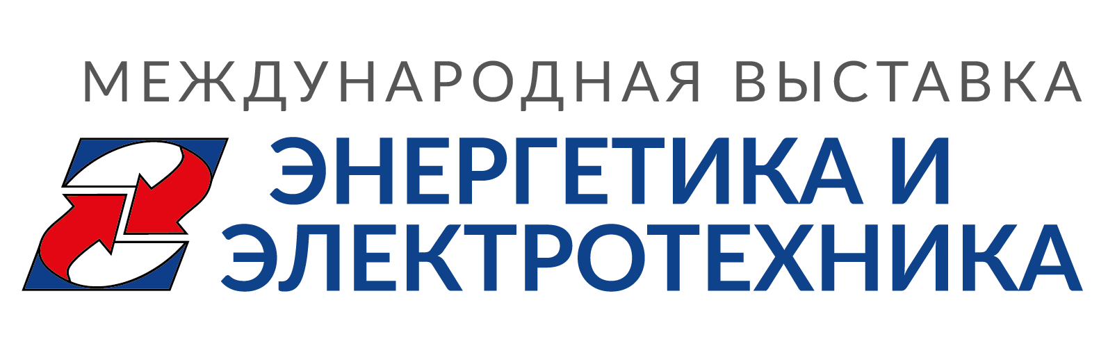 33-я международная специализированная выставка «Энергетика и электротехника»