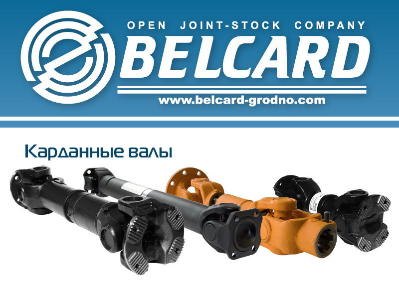 Карданные валы