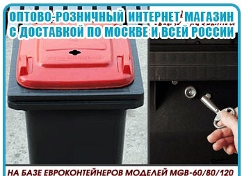 Контейнер для использованных батареек, 60/80/120 л