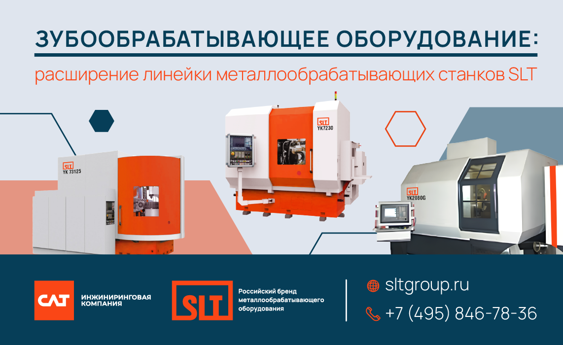 Расширение линейки металлообрабатывающего оборудования SLT