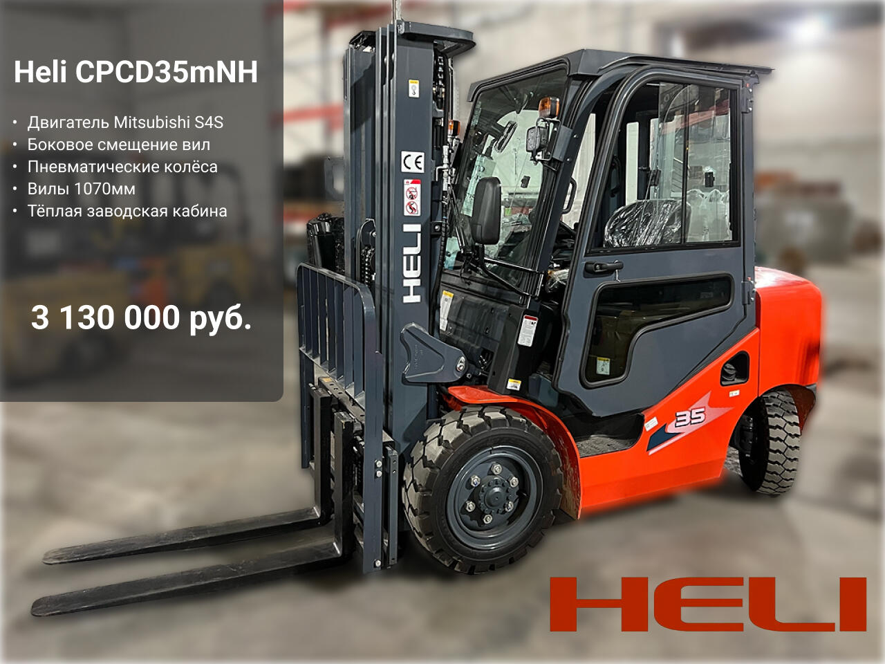 Погрузчик Heli CPCD35 грузоподъёмностью 3500кг в наличии на складе в Санкт-Петербурге Погрузчик Heli CPCD35 грузоподъёмностью 3500кг в наличии на складе в Санкт-Петербурге