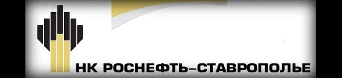НК "РОСНЕФТЬ"-СТАВРОПОЛЬЕ" АО