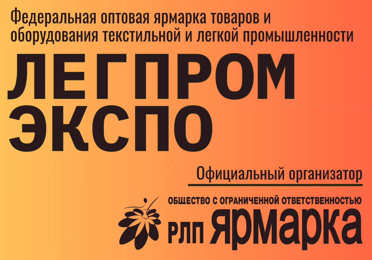ЛегпромЭкспо