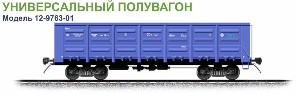 Унив. люковый полувагон 12-9763-01 (90м.куб) в наличии 30шт