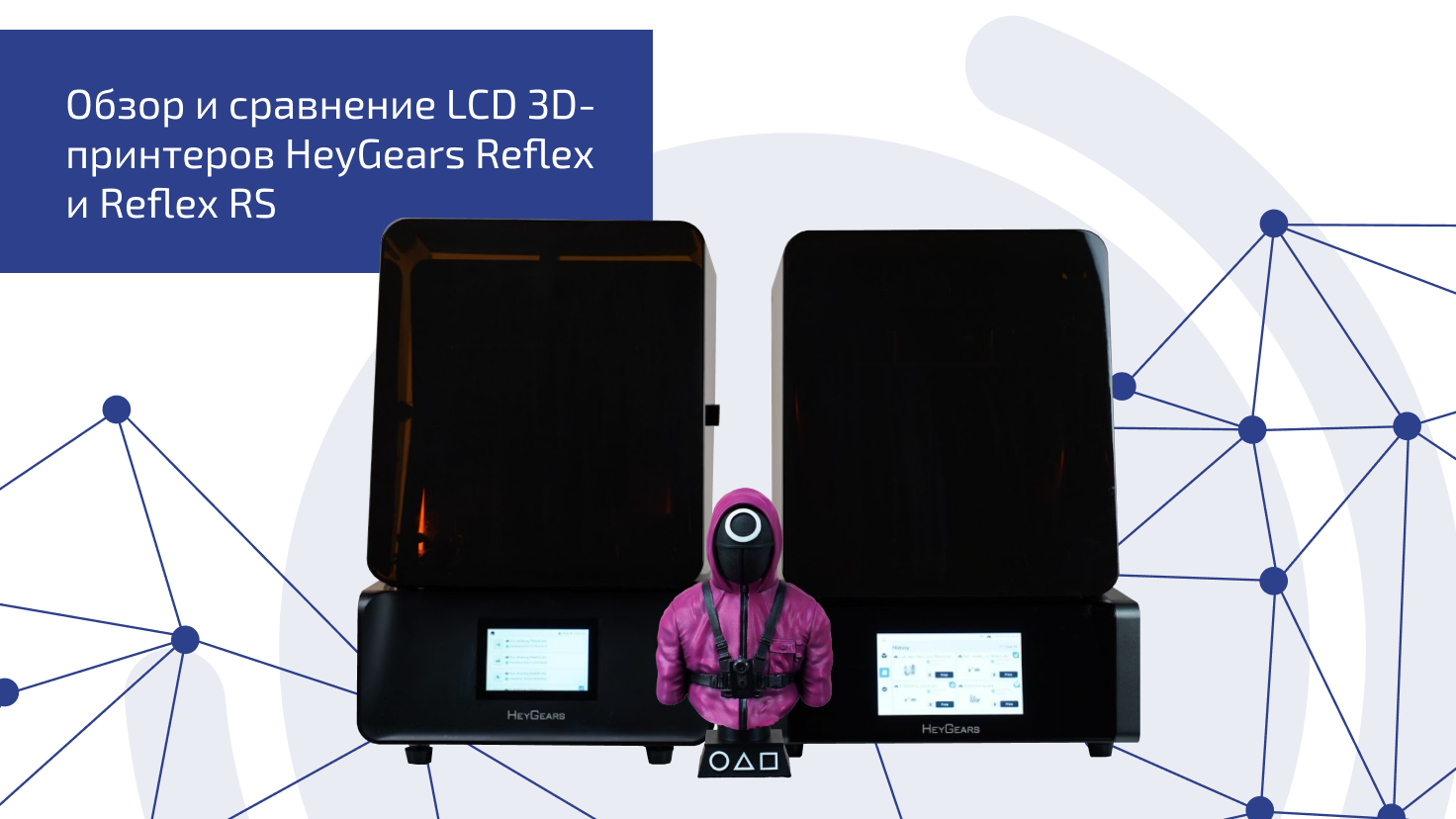 Обзор и сравнение LCD 3D-принтеров HeyGears Reflex и Reflex RS