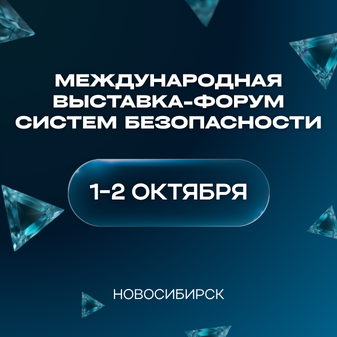 ПРОБЕЗОПАСНОСТЬ 2026: цифровые решения для безопасности объектов и регионов