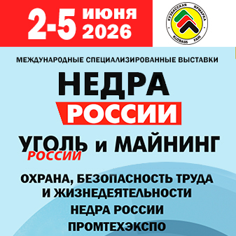 Недра России. Уголь России и Майнинг 2026