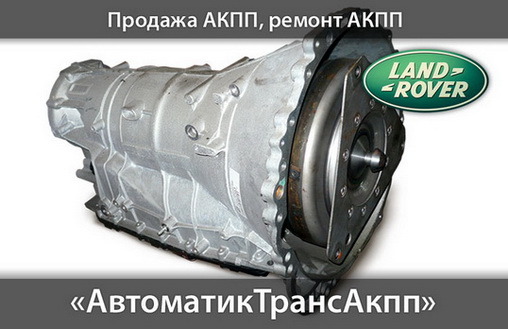 Новые 6-ступ.Акпп Ленд Ровер, Рэйндж из Германии.