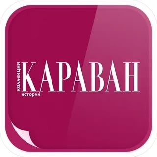 Караван историй (Издательство СЕМЬ ДНЕЙ) АО