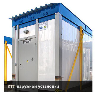 КТП наружной установки