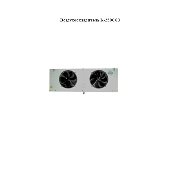 Воздухоохладитель К-250С8Э