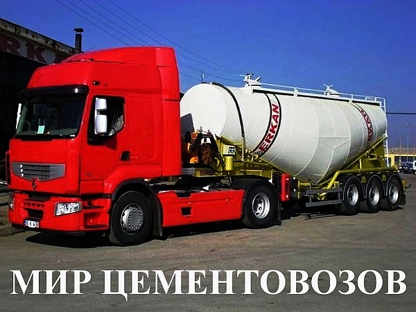 Мир Цементовозов (ООО "Техносистем")