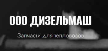 ДизельМаш,ООО