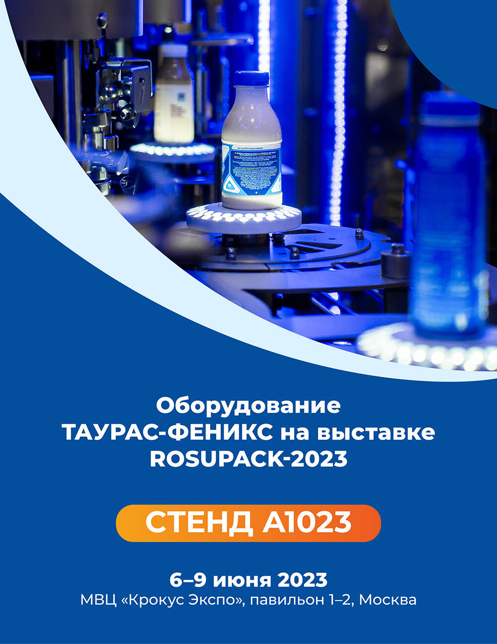 ТАУРАС-ФЕНИКС на выставке RosUpack-2023 ТАУРАС-ФЕНИКС на выставке RosUpack-2023