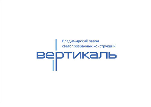 Владимирский завод светопрозрачных конструкций Вертикаль (ВЗСК Вертикаль)