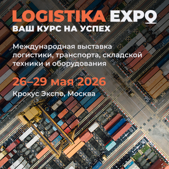 Logistika Expo 2026: Инновации и партнерства для конкурентного бизнеса