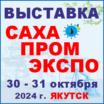 САХАПРОМЭКСПО САХАПРОМЭКСПО