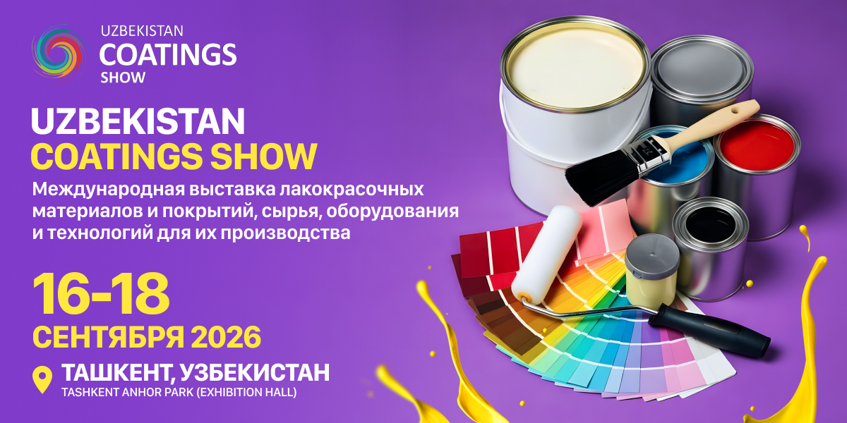 Выставка лакокрасочных материалов и покрытий, сырья, оборудования и технологий для их производства — Uzbekistan Coatings Show