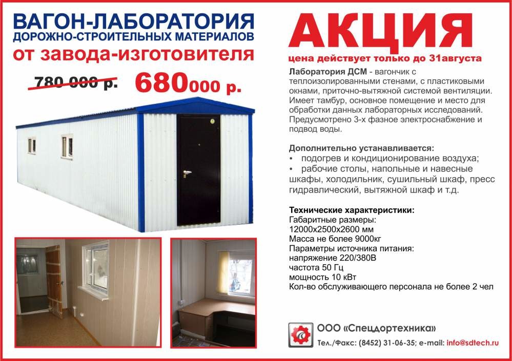 АКЦИЯ! ВАГОН-ЛАБОРАТОРИЯ ДОРОЖНО-СТРОИТЕЛЬНЫХ МАТЕРИАЛОВ
