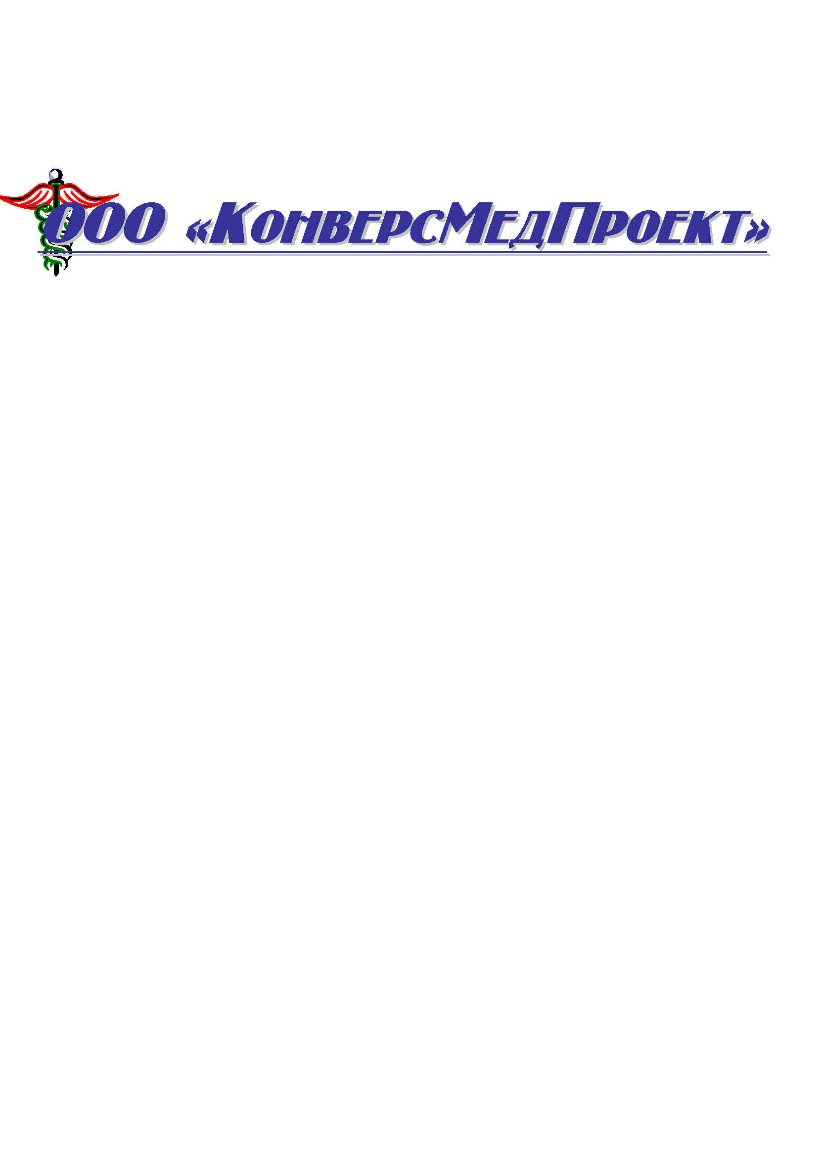 ООО "КонверсМедПроект"