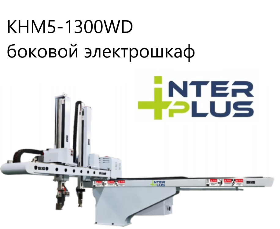  Робот (сервоприводный манипулятор) для ТПА/Термопластавтомата/KHM5-1300WD